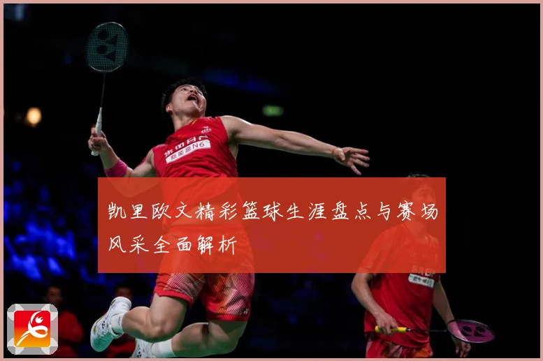 凯里欧文精彩篮球生涯盘点与赛场风采全面解析