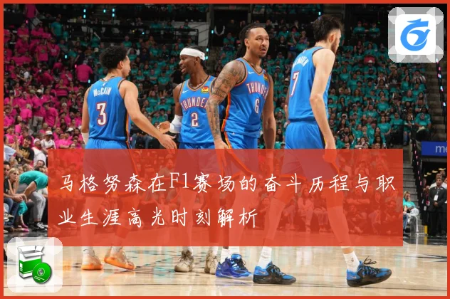 马格努森在F1赛场的奋斗历程与职业生涯高光时刻解析