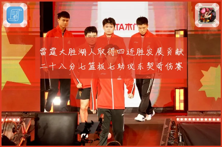 雷霆大胜湖人取得四连胜发展贡献二十八分七篮板七助攻东契奇伤赛场复盘