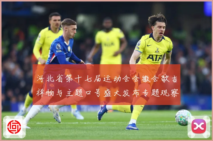 河北省第十七届运动会会徽会歌吉祥物与主题口号盛大发布专题观察