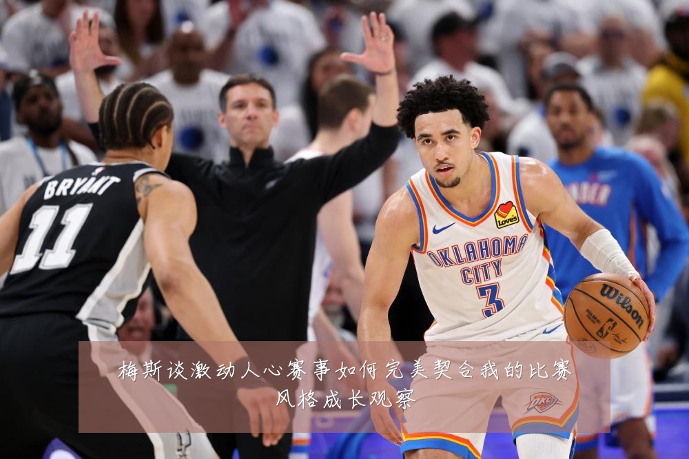 梅斯谈激动人心赛事如何完美契合我的比赛风格成长观察