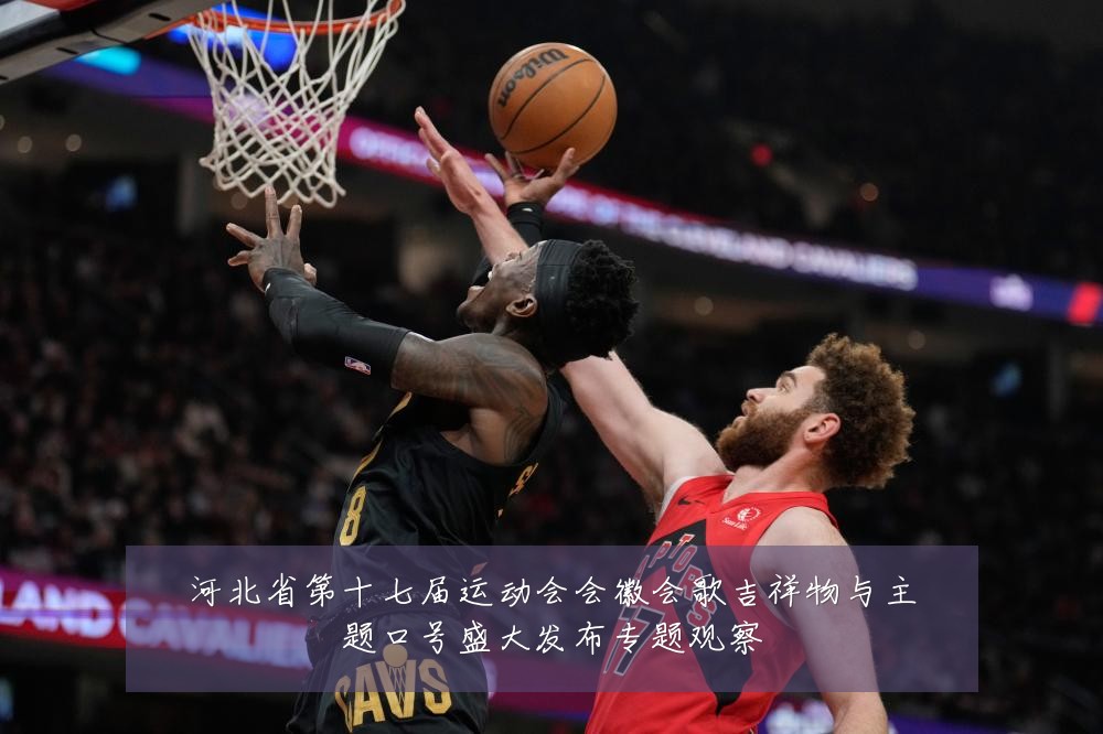 河北省第十七届运动会会徽会歌吉祥物与主题口号盛大发布专题观察