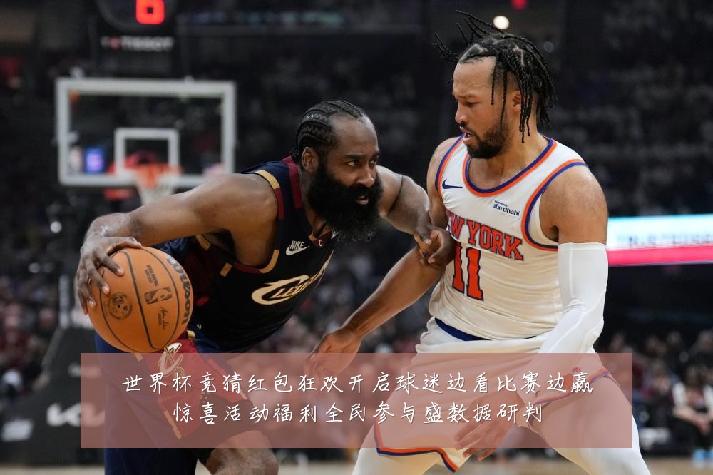 世界杯竞猜红包狂欢开启球迷边看比赛边赢惊喜活动福利全民参与盛数据研判