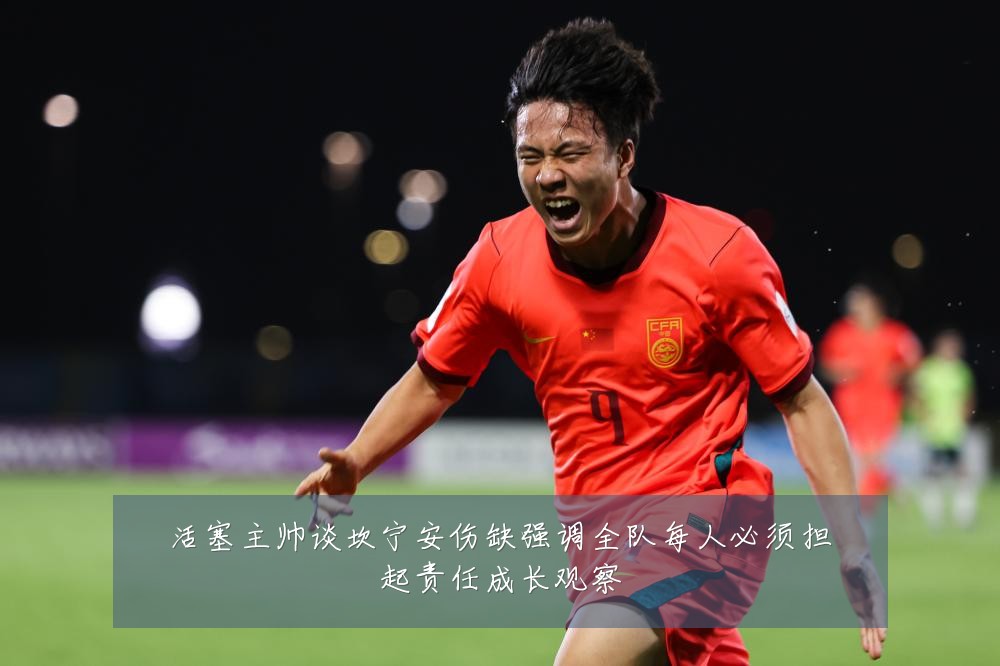 活塞主帅谈坎宁安伤缺强调全队每人必须担起责任成长观察