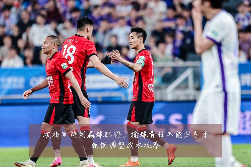 埃梅里热刺赢球配得上输球责任不能归咎于轮换调整战术观察