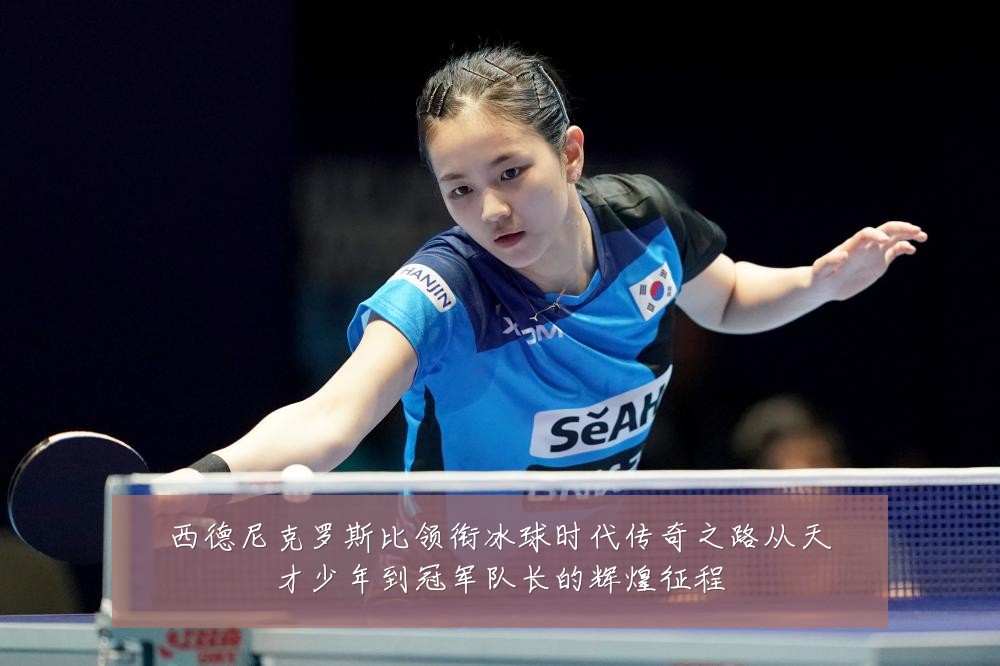 西德尼克罗斯比领衔冰球时代传奇之路从天才少年到冠军队长的辉煌征程