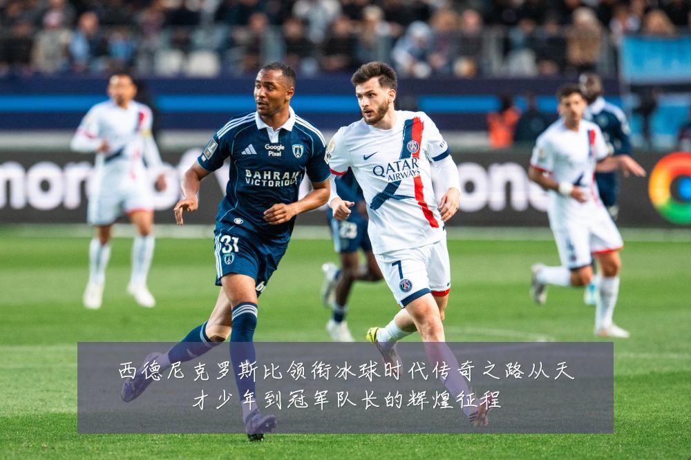 西德尼克罗斯比领衔冰球时代传奇之路从天才少年到冠军队长的辉煌征程