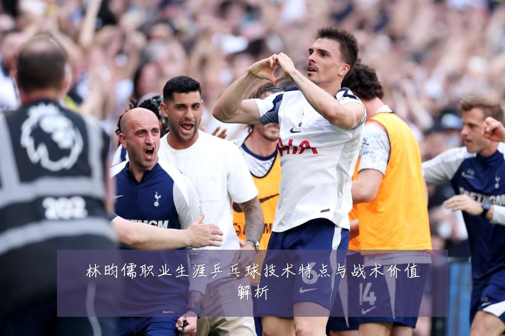 林昀儒职业生涯乒乓球技术特点与战术价值解析